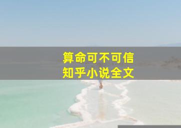 算命可不可信知乎小说全文