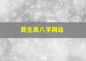 算生辰八字网站