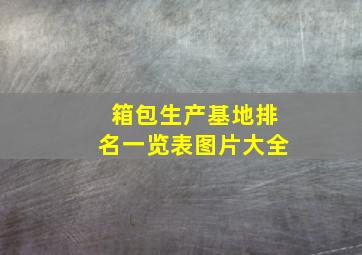 箱包生产基地排名一览表图片大全