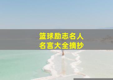 篮球励志名人名言大全摘抄