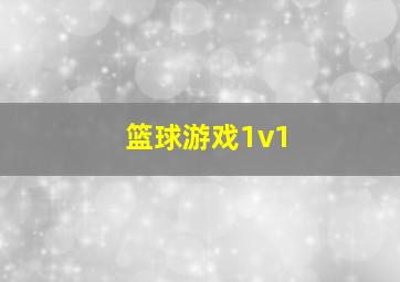 篮球游戏1v1