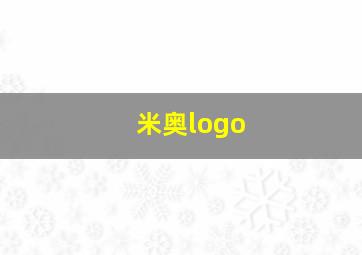 米奥logo