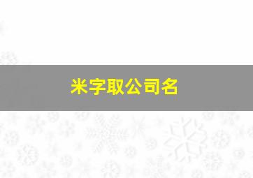 米字取公司名