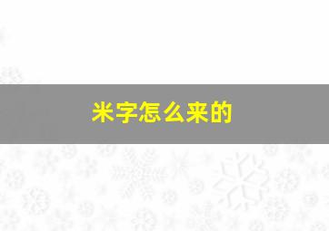 米字怎么来的