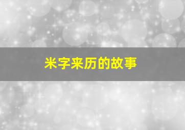 米字来历的故事