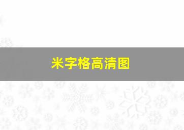 米字格高清图