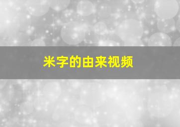 米字的由来视频