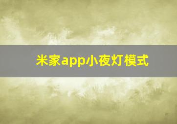 米家app小夜灯模式