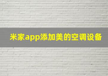 米家app添加美的空调设备