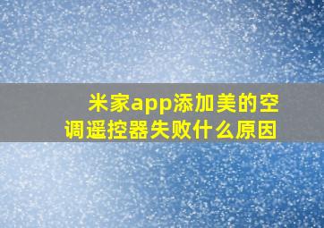 米家app添加美的空调遥控器失败什么原因