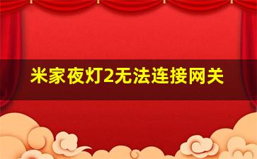 米家夜灯2无法连接网关