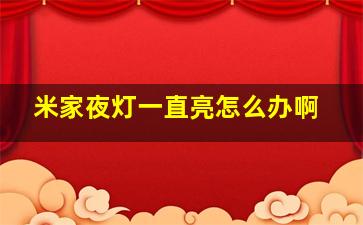 米家夜灯一直亮怎么办啊