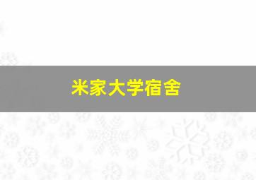 米家大学宿舍