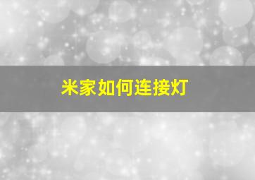 米家如何连接灯