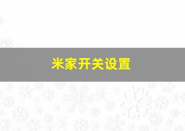 米家开关设置