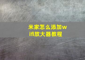 米家怎么添加wifi放大器教程