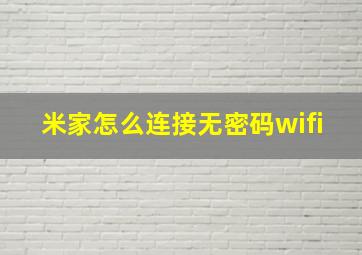 米家怎么连接无密码wifi