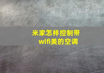 米家怎样控制带wifi美的空调