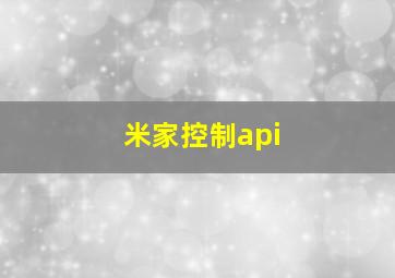 米家控制api