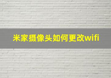 米家摄像头如何更改wifi