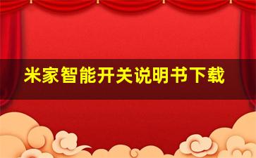 米家智能开关说明书下载