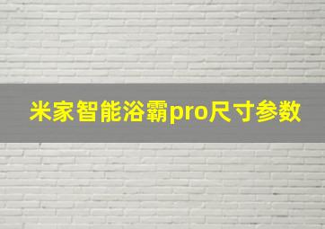 米家智能浴霸pro尺寸参数