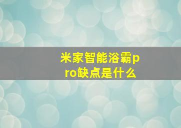 米家智能浴霸pro缺点是什么