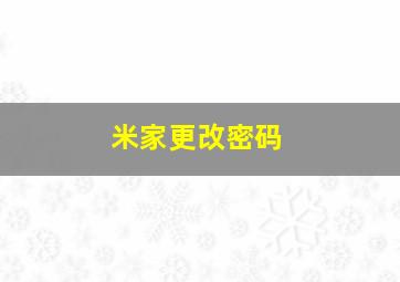 米家更改密码