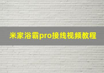 米家浴霸pro接线视频教程