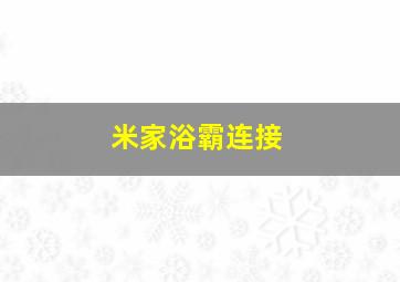 米家浴霸连接