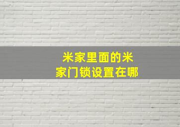 米家里面的米家门锁设置在哪