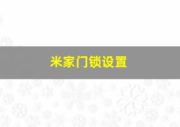 米家门锁设置