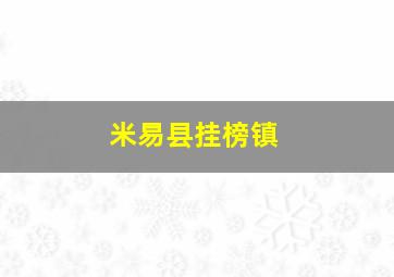 米易县挂榜镇