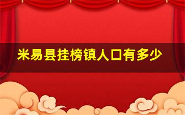 米易县挂榜镇人口有多少