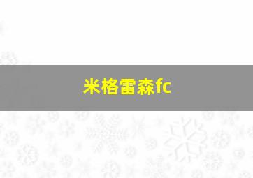 米格雷森fc