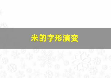 米的字形演变