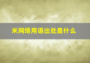 米网络用语出处是什么