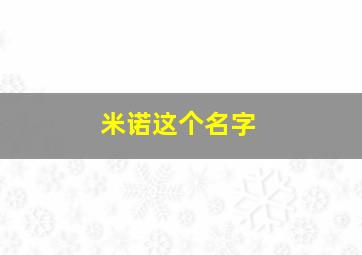 米诺这个名字