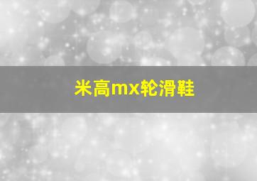 米高mx轮滑鞋