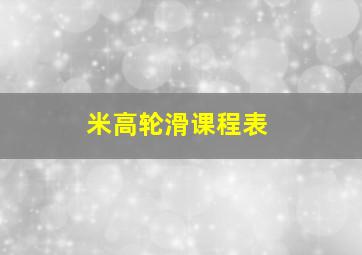 米高轮滑课程表