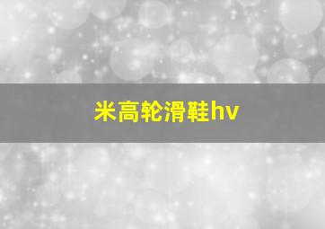 米高轮滑鞋hv