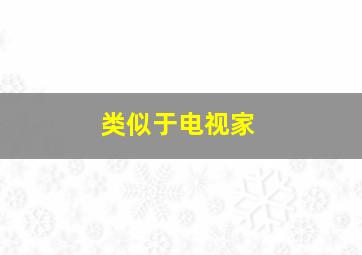 类似于电视家