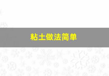 粘土做法简单