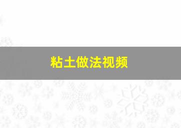 粘土做法视频