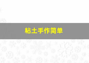 粘土手作简单