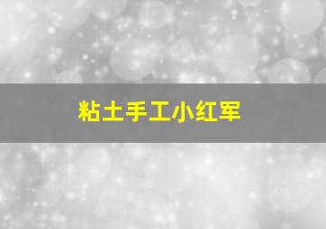 粘土手工小红军