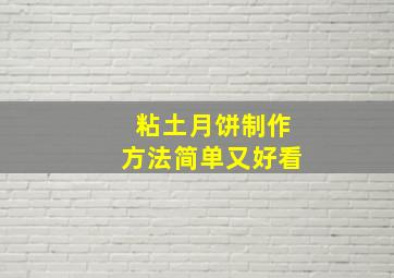 粘土月饼制作方法简单又好看