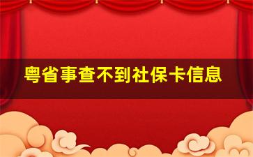 粤省事查不到社保卡信息