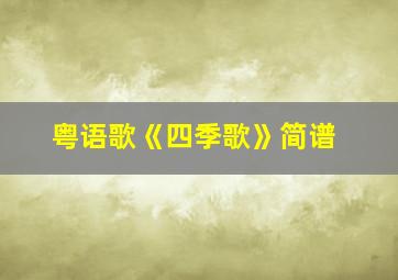 粤语歌《四季歌》简谱