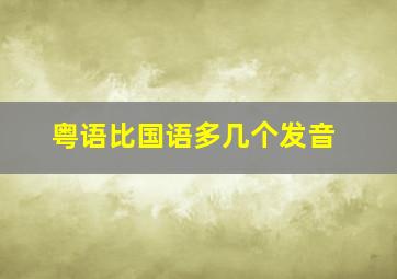 粤语比国语多几个发音